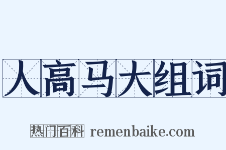 人高马大组词是什么意思的图片
